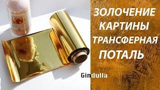 Как использовать золотую поталь в живописи #Gindylla #поталь #золото #интерьер