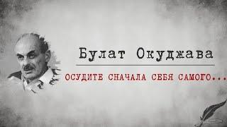 Zick Ryder - Осудите сначала себя самого... (Булат Окуджава) Аудиостихи | Аудиокниги