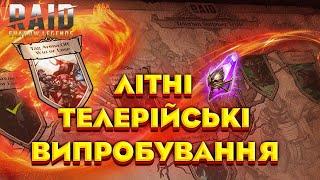 НАГОРОДИ ТЕЛЕРІЇ ДЛЯ ВСІХ ГРАВЦІВ! | Raid Shadow Legends