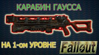 FALLOUT 4:КАК ПОЛУЧИТЬ КАРАБИН ГАУССА В САМОМ НАЧАЛЕ ИГРЫ?