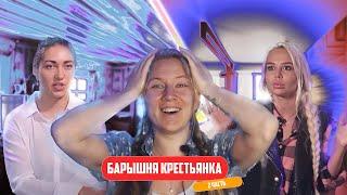 ХАБАЛКА ПРОЯВИЛА СЕБЯ- БАРЫШНЯ КРЕСТЬЯНКА 2 часть