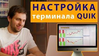 Как настроить квик для торговли фьючерсами на Московской бирже | QUIK