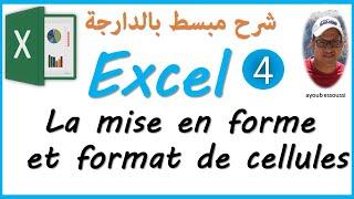 excel (darija) | la mise en forme et format de cellules | تعلم إكسل بالدارجة