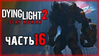 НЕЧТО В СТАРОМ ЗАБРОШЕННОМ СОБОРЕ! | Dying Light 2  | (часть 16)