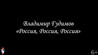 Владимир Гудимов "Россия, Россия, Россия"