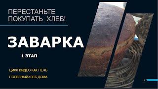 Рецепт. Домашний ржаной хлеб. 1 этап-ЗАВАРКА  Старинный  рецепт  Без ЗАКВАСКИ!!!