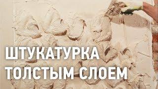 Штукатурка толстым слоем