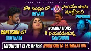 Confused Gautham | Nayani in Tears | Gangavva | Mid night Live after Manikanta Elimination