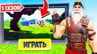 ДОБРО ПОЖАЛОВАТЬ В 1 СЕЗОН В ФОРТНАЙТ! *НОВЫЙ РЕЖИМ* (ft. Ял, Литпут, Гал) — Fortnite Battle Royale