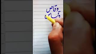 "وقاص - Stunning Arabic Calligraphy Art | Waqas Name Design