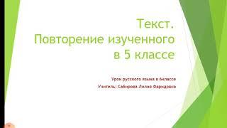 Текст. Повторение изученного в 5 классе. Русский язык. 6класс.