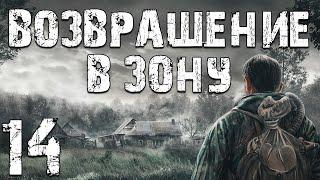 S.T.A.L.K.E.R. Возвращение в Зону #14. Неизвестный Помощник