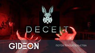 Стрим: DECEIT - КТО ИЗ НАС МОНСТР? Дез, Мозолька, Киндер, Царевна