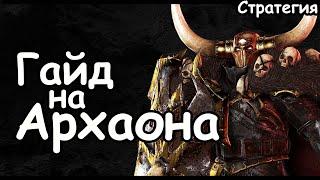 Гайд на Архаона. Эффективный старт. Воины Хаоса. (Легенда.) Total War: Warhammer 3.