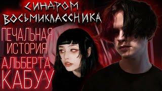 Печальная история АЛЬБЕРТА КАБУУ / Синдром восьмиклассник