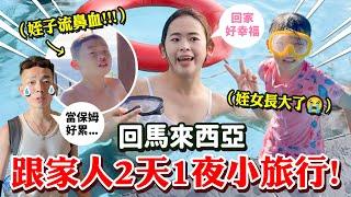 帶別的男人跟我家人一起旅行！2天1夜全家小旅行！【手癢計劃】