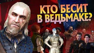 Ведьмак 3 и Самые Бесячие Персонажи Игры