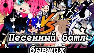 •~||‹Песенный батл бывших› 2 часть? Gacha Club ||~•