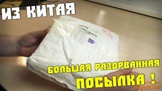 Посылка из Китая. БОЛЬШАЯ и разорванная!!!!