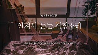 남자 ASMR - 안겨서 듣는 심장소리  / THE SOUND OF ONE'S HEART IN ONE'S ARMS / 롤플 [Eng sub] 19