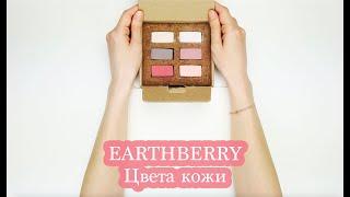 Обзор пастели EARTHBERRY | Цвета кожи