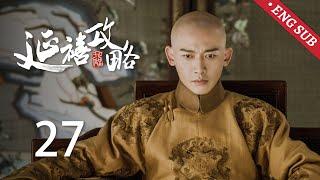 ENG SUB《延禧攻略 Story of Yanxi Palace》EP27：璎珞狠心拒绝傅恒，下定决心为姐姐复仇 | 古装 爱情 宫斗 | 欢娱影视