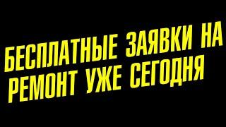  Рассказываю откуда взять заказы на ремонт сегодня, сейчас, без денег в рекламу ?