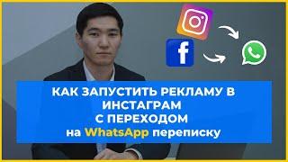 Как создать рекламу на WhatsApp в Ads Manager?