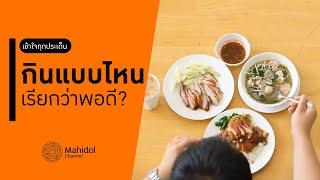 กินแบบไหน เรียกว่าพอดี เพื่อสุขภาพดี ไม่มีโรค [หาหมอ by Mahidol Channel]