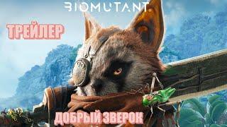 Biomutant  ТРЕЙЛЕР (на русском)