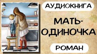 Аудиокнига роман: Мать одиночка. Слушать аудиокниги онлайн.