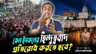 কেন ইসকনের হিন্দুত্ববাদ প্রতিরোধ করতে হবে ? Pinaki Bhattacharya || The Untold