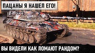 НИ ОДИН ГЕЙМЕР ТАКОГО ЕЩЕ НЕ ДЕЛАЛ В WOT! ЭТОТ ЧУДАК СДЕЛАЛ МОЙ ДЕНЬ! КААК ЁПТЬ???