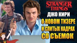 ДЖО КИРИ  ► О НОВОМ ТИЗЕРЕ 4-ТОГО СЕЗОНА И СЛИТЫХ КАДРАХ СО СЪЕМОК ( НА РУССКОМ)