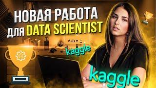 Kaggle - поиск работы для Data Scientist / Стратификация, ансамбль моделей