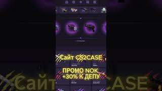 Сайт-Cs2case/ +30% к депозиту- промокод NOK #cs2case #кейсбаттл #cs2caseio #casebattle200рублей