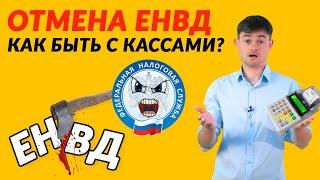 Отмена ЕНВД – как быть с кассами?