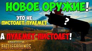 PUBG НОВОЕ ОРУЖИЕ ПП- 19 БИЗОН! ЭТО НАСТОЯЩИЙ ПУЛЕМЕТ!