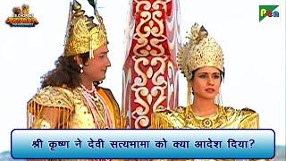 श्री कृष्ण ने देवी सत्यभामा को क्या आदेश दिया? | Mahabharat Scene | B R Chopra | Pen Bhakti