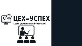 Презентация программы ERP ЦЕХ=УСПЕХ - управление производством на примере разбора ТЗ