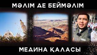 БІЗГЕ БЕЙМӘЛІМ МЕДИНА ҚАЛАСЫ | 2 МЛН АДАМ НАМАЗ ОҚИ АЛАТЫН ПАЙҒАМБАР (С.Ғ.С) МЕШІТІ