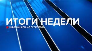 Итоги недели 28.09.24