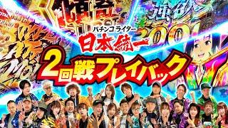 【3対3の大激戦】パチンコライター日本統一 2回戦プレイバック《大崎一万発／グレート巨砲／諸積ゲンズブール／寺井一択／和珠／ヒロシ・ヤング》スマスロモンキーターンV［パチンコ・パチスロ・スロット］