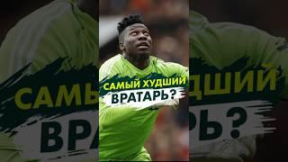 Самый худший вратарь  #shorts