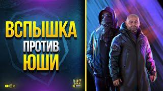 Вспышка VS. Юша - Вызов на Лучших Светляков Рандома и Турнир Блогеров