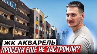 ЖК Акварель. Очередной эконом от Града. Обзоры новостроек Самары. Отзыв ЖК Акварель застройщик Град