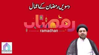 10th Ramadan Episode | Amaal e Ramadan | Maulana Syed Mohammad Ali Naqvi