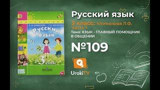 Упражнение 109 — ГДЗ по русскому языку 3 класс (Климанова Л.Ф.) Часть 1