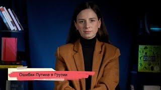 Ошибки Путина в Грузии