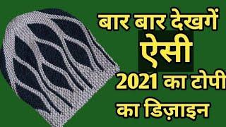 New topi ka design 2021/latest topi banane ka tarika/woolen cap knitting/two color cap bunai